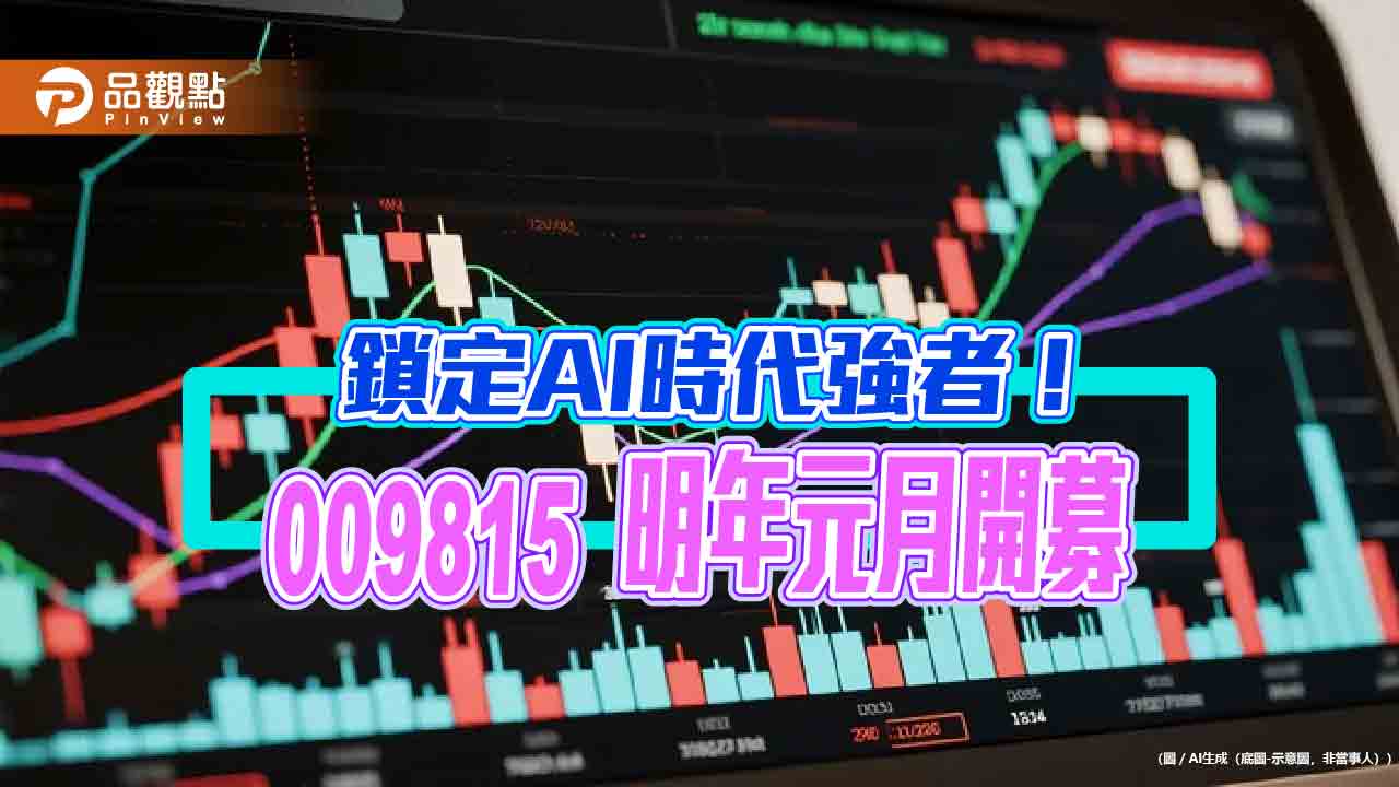 全台首檔科技7巨頭主題ETF來囉 009815搶攻AI趨勢 全台首檔科技7巨頭主題ETF來囉 009815搶攻AI趨勢