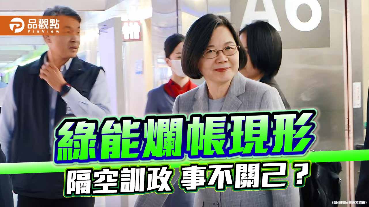 蔡規賴隨的能源困局 前朝拍板後朝埋單的綠能迷宮 蔡規賴隨的能源困局 前朝拍板後朝埋單的綠能迷宮