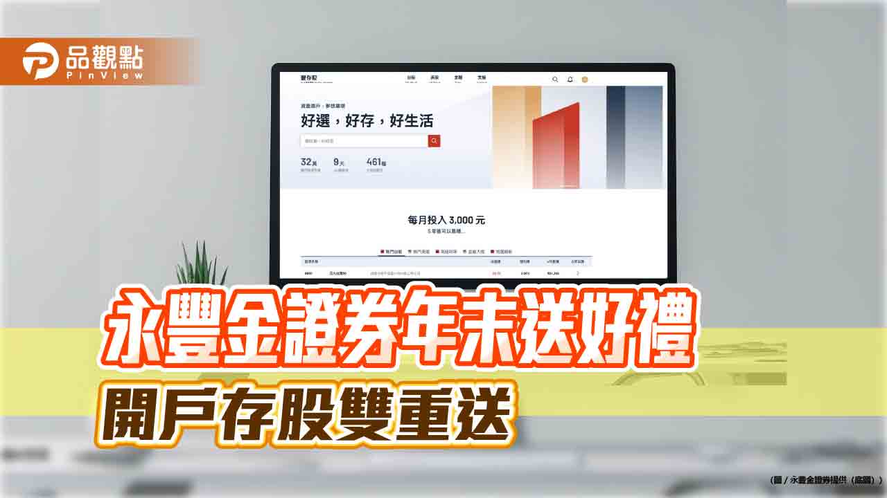 永豐金證券年終送禮!開戶送股票禮品卡 老客戶存股也能領 永豐金證券年終送禮!開戶送股票禮品卡 老客戶存股也能領