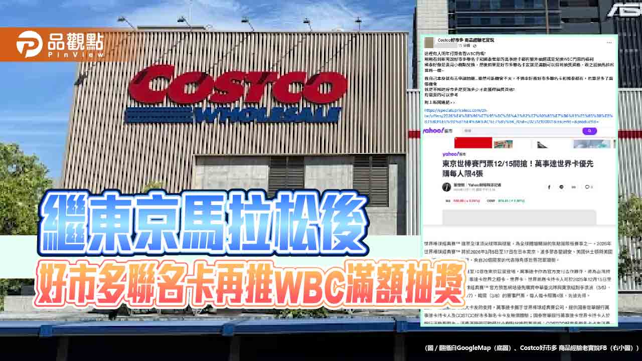 繼東京馬拉松後 好市多聯名卡再推WBC滿額抽獎