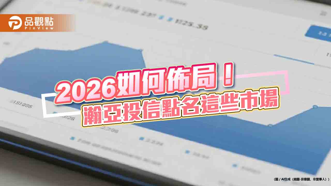 瀚亞投信2026投資展望 亞股有望續強! 瀚亞投信2026投資展望 亞股有望續強!