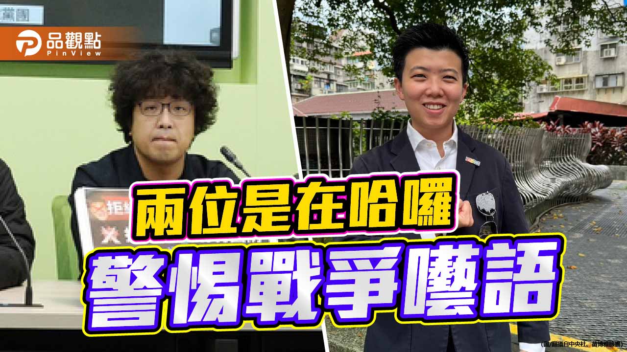 沈伯洋與苗博雅的戰爭囈語 是社會心理建設 還是將台灣推向窮兵黷武？