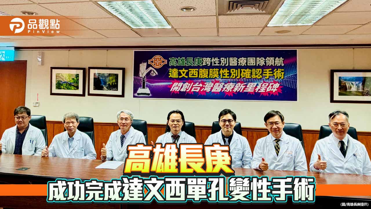台灣跨性別醫療新里程碑 高雄長庚團隊完成達文西腹膜性別確認手術