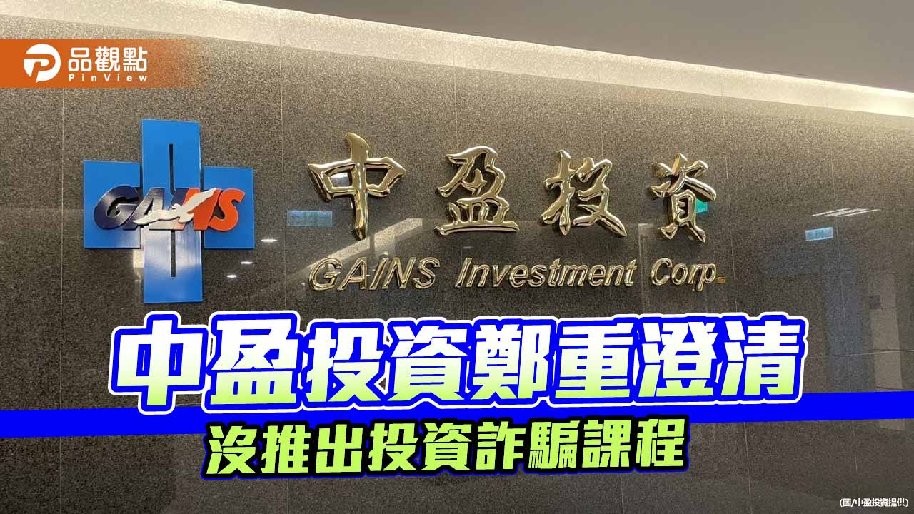 中盈投資鄭重聲明：旗下沒推出投資詐騙課程 民眾勿受騙