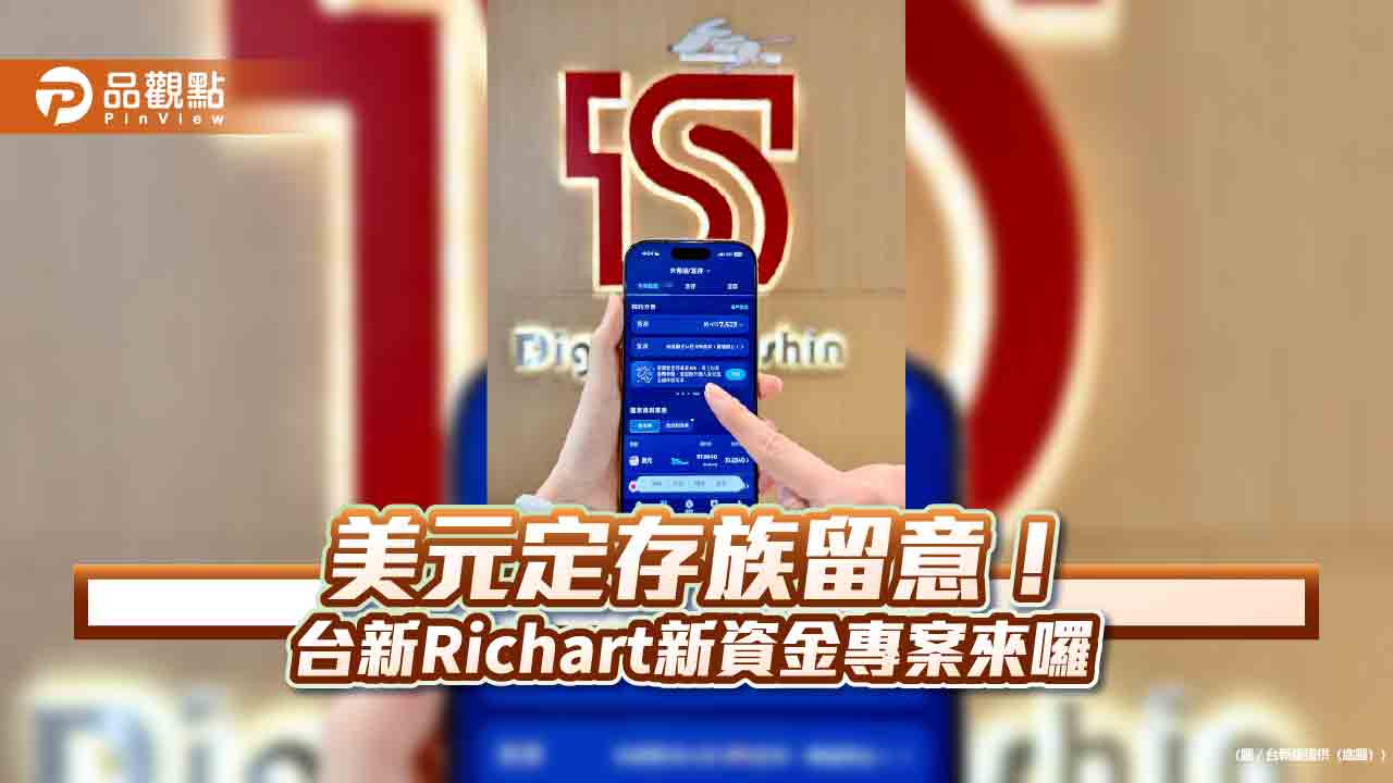 逆勢調高美元優利定存　台新Richart喊出1個月期最高年利率6%！