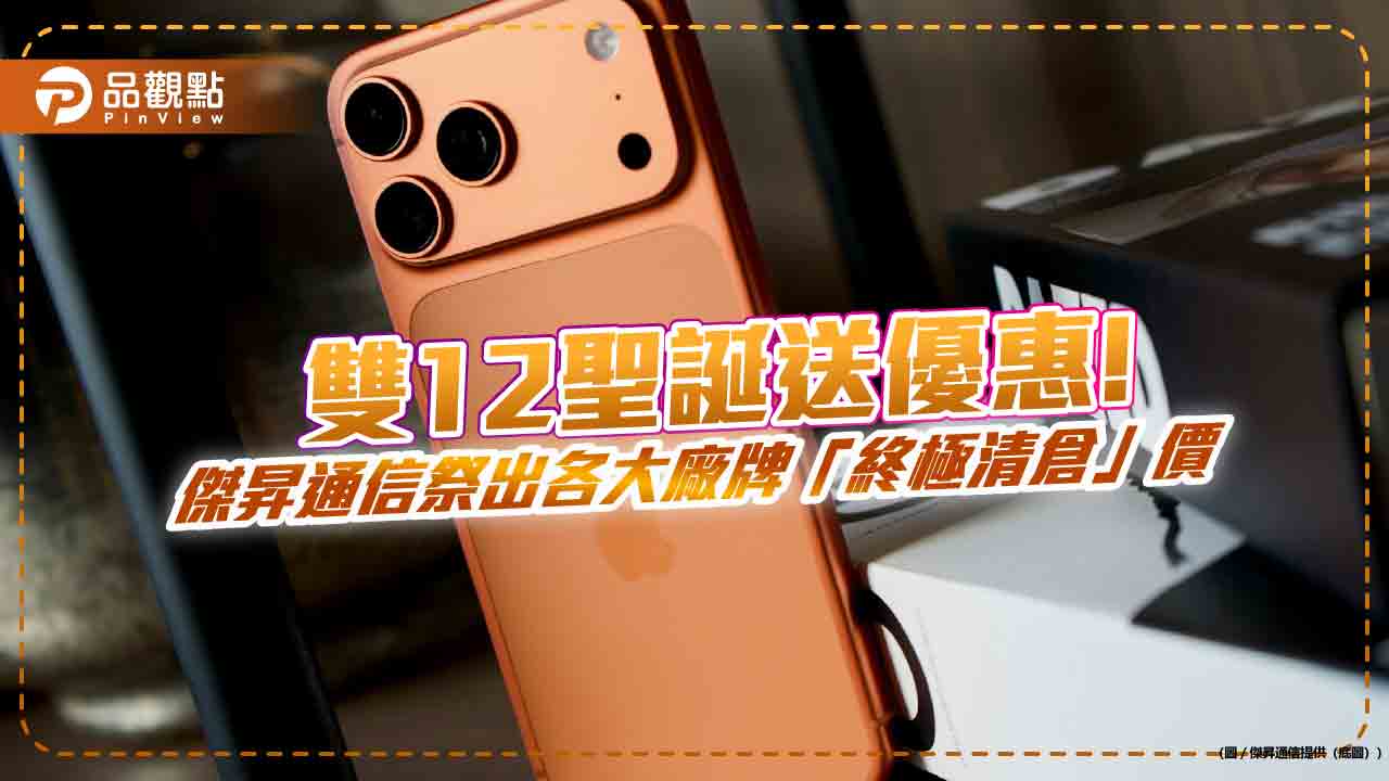 iPhone 17 Pro Max大砍 3千!傑昇終極清倉 特價一表掌握 iPhone 17 Pro Max大砍 3千!傑昇終極清倉 特價一表掌握