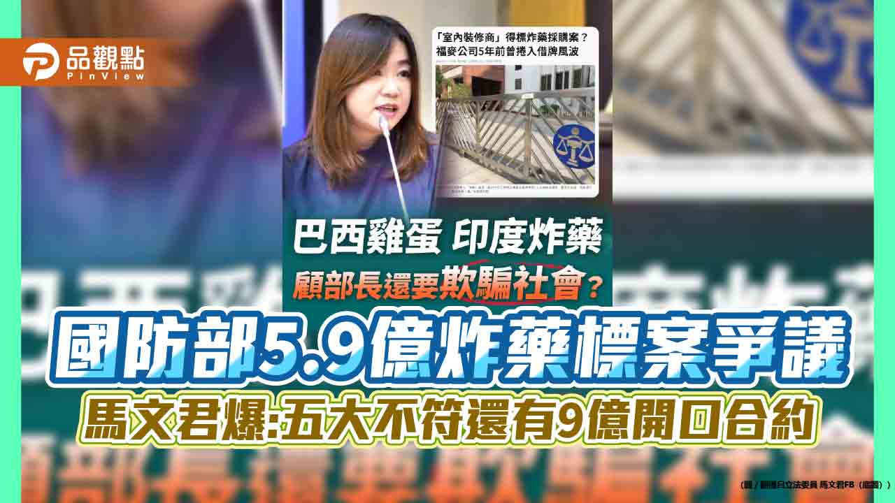 國防部5.9億炸藥標案爭議 馬文君爆：五大不符還有9億開口合約