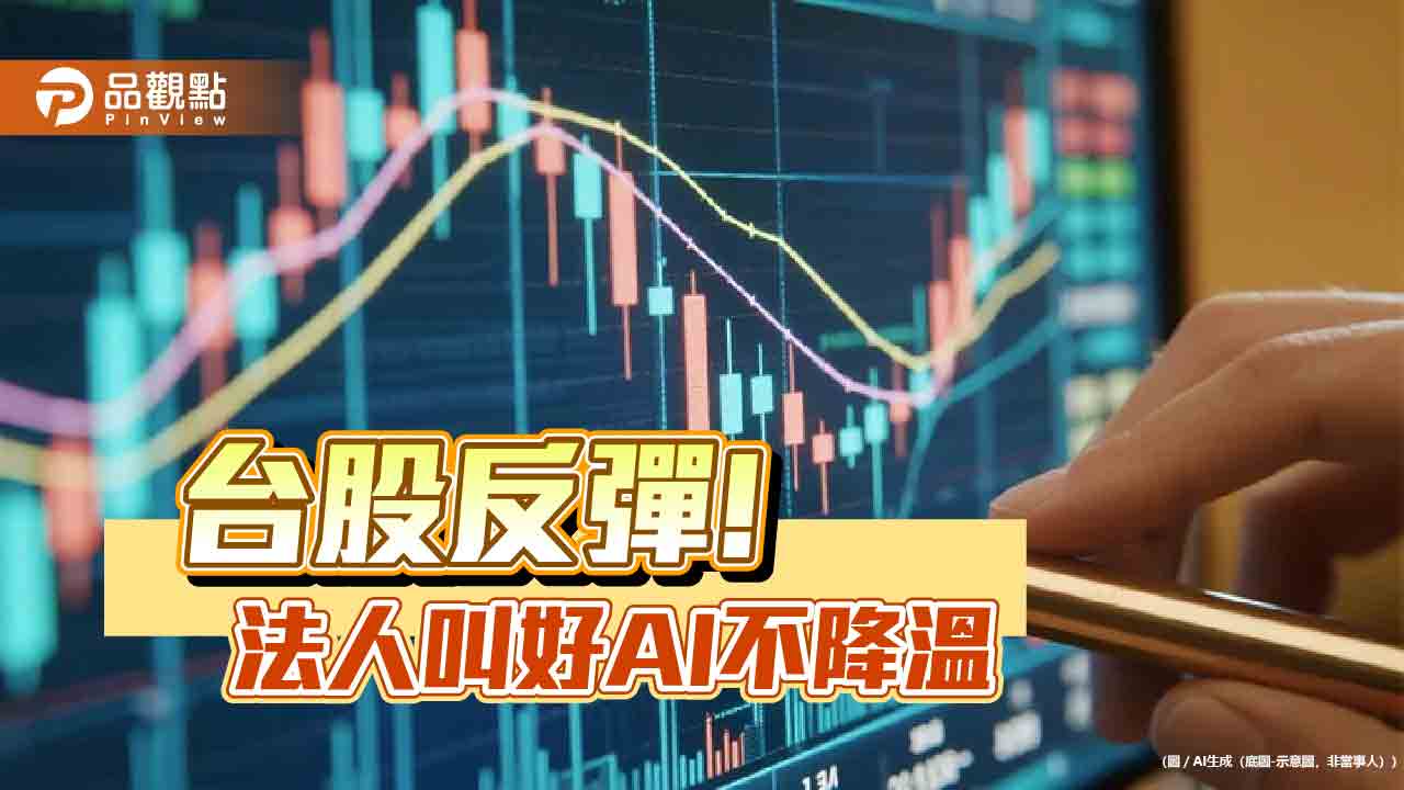 台股反彈百點！人氣強勢ETF出列　經理人看好多頭不變
