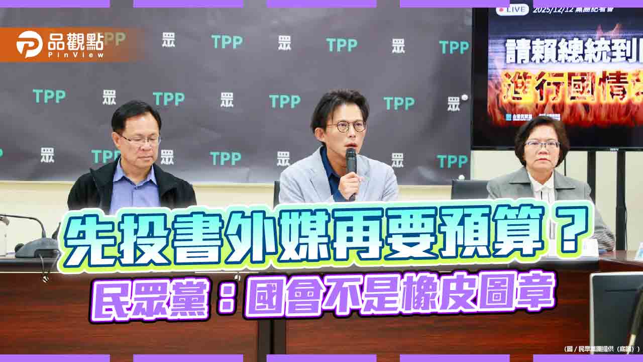 先投書外媒再要預算?民眾黨:國會不是橡皮圖章 先投書外媒再要預算?民眾黨:國會不是橡皮圖章