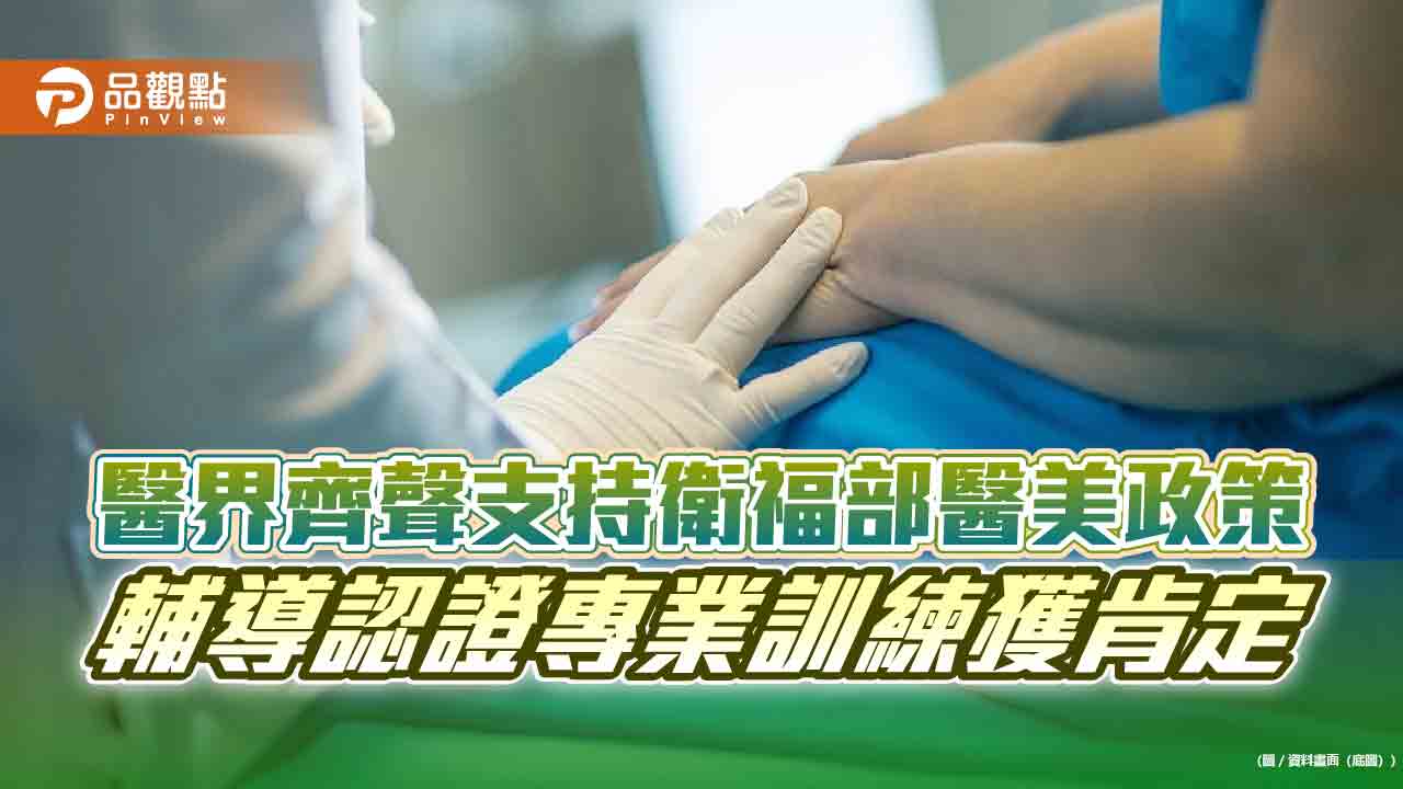 醫界齊聲支持衛福部醫美政策 輔導認證專業訓練獲肯定 醫界齊聲支持衛福部醫美政策 輔導認證專業訓練獲肯定