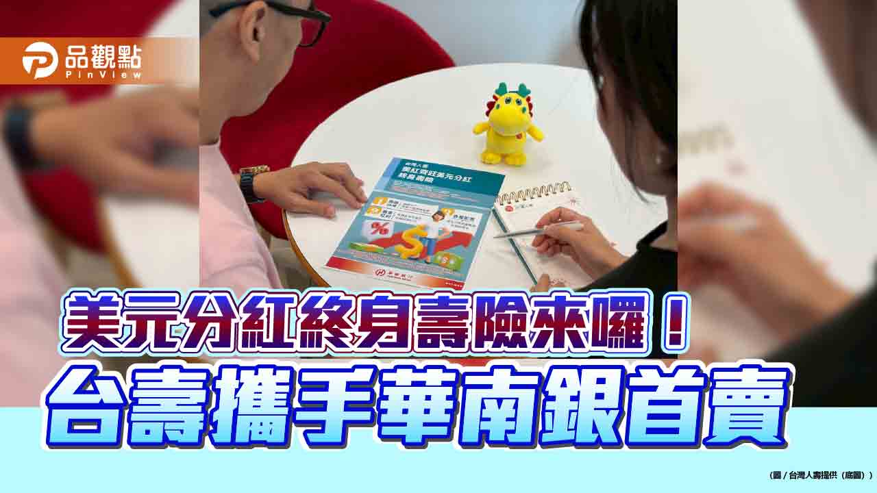 台壽攜手華南銀首賣「美紅齊旺」分紅保單 舉例試算秒懂 台壽攜手華南銀首賣「美紅齊旺」分紅保單 舉例試算秒懂