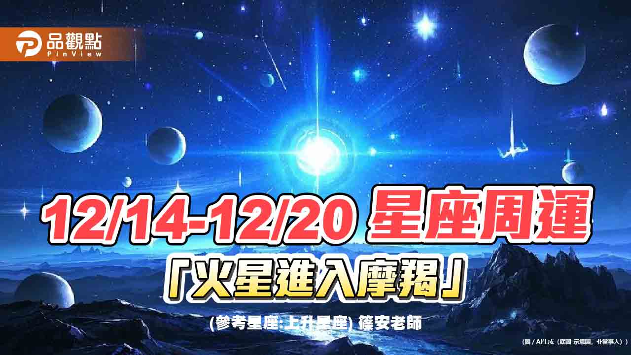 12/14-12/20 星座周運「火星進入摩羯」