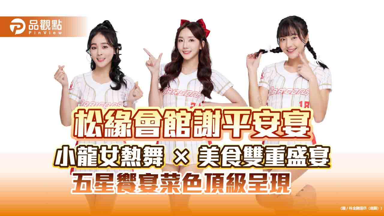 松緣會館謝平安宴 小龍女熱舞 × 美食雙重盛宴 五星饗宴菜色頂級呈現　
