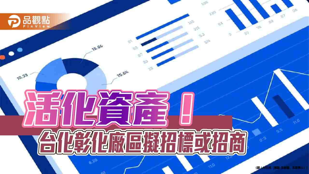 台化擬處分省道中山路南側彰化廠區土地　21公頃擬引進高科技業 