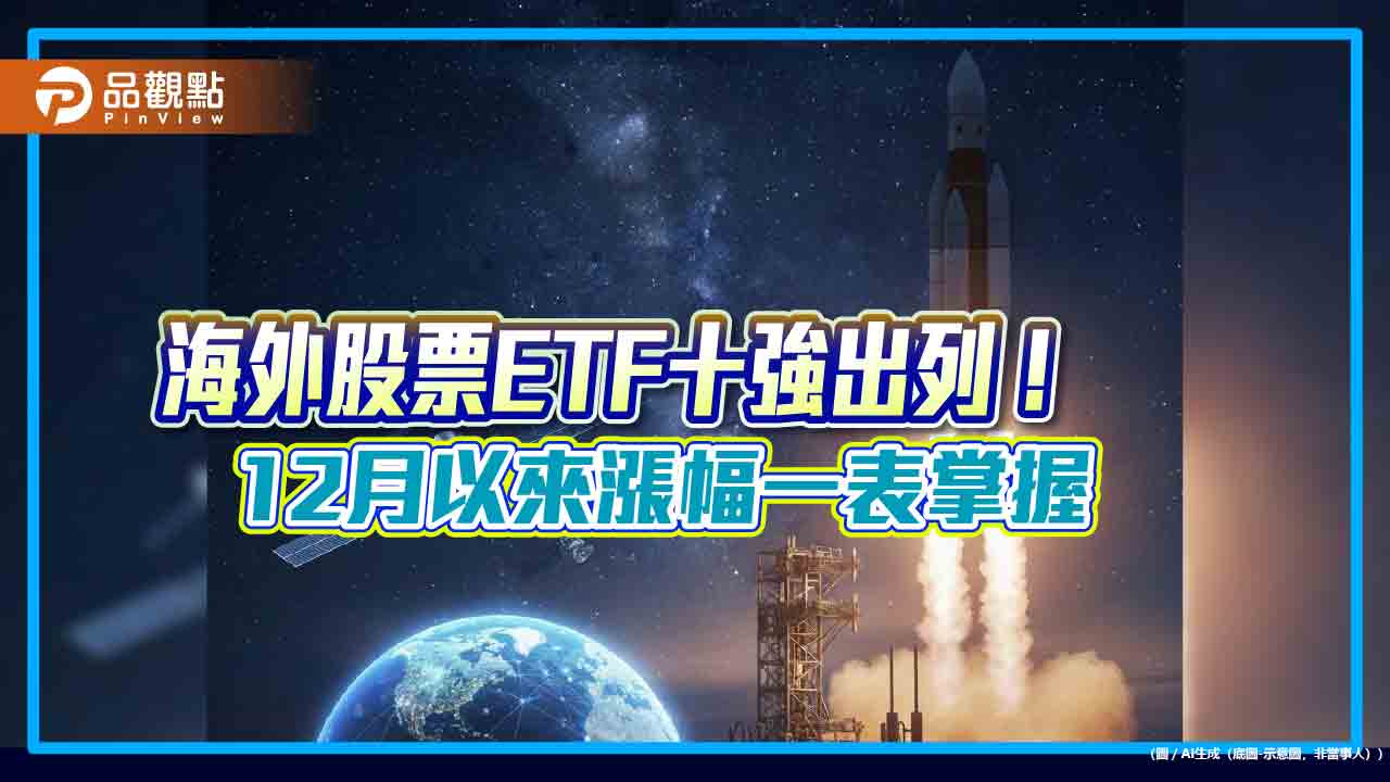 00910第一金太空衛星股價噴漲5％　成12月海外ETF漲幅冠軍！  
