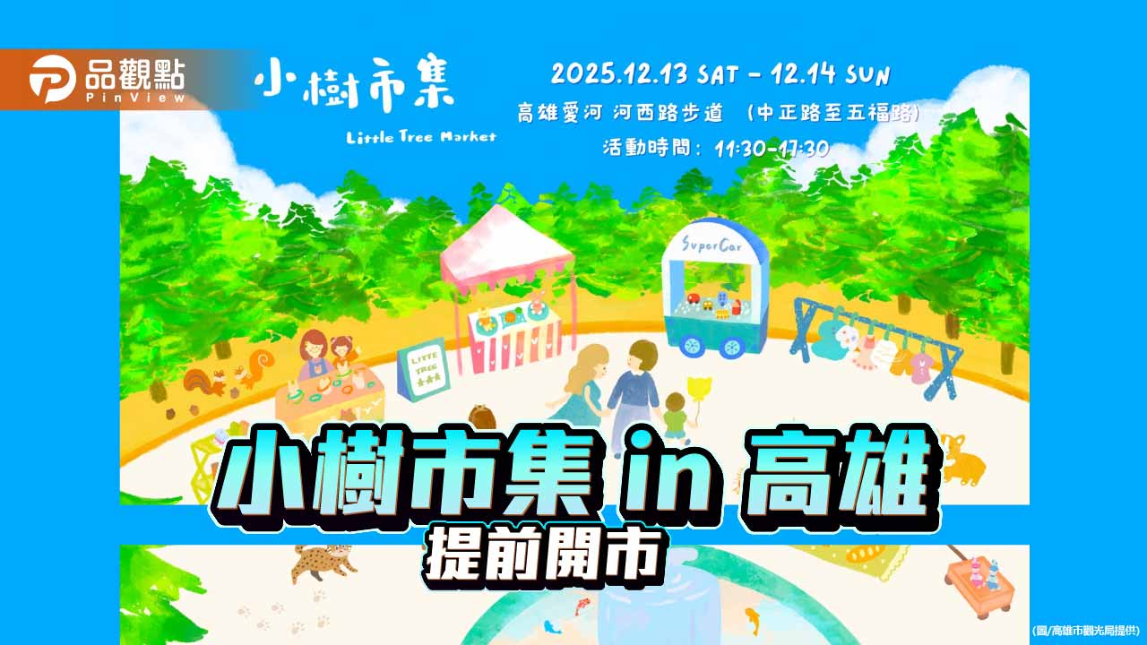 小樹市集回歸愛河　300組家庭打造最暖心「小小店長」市集