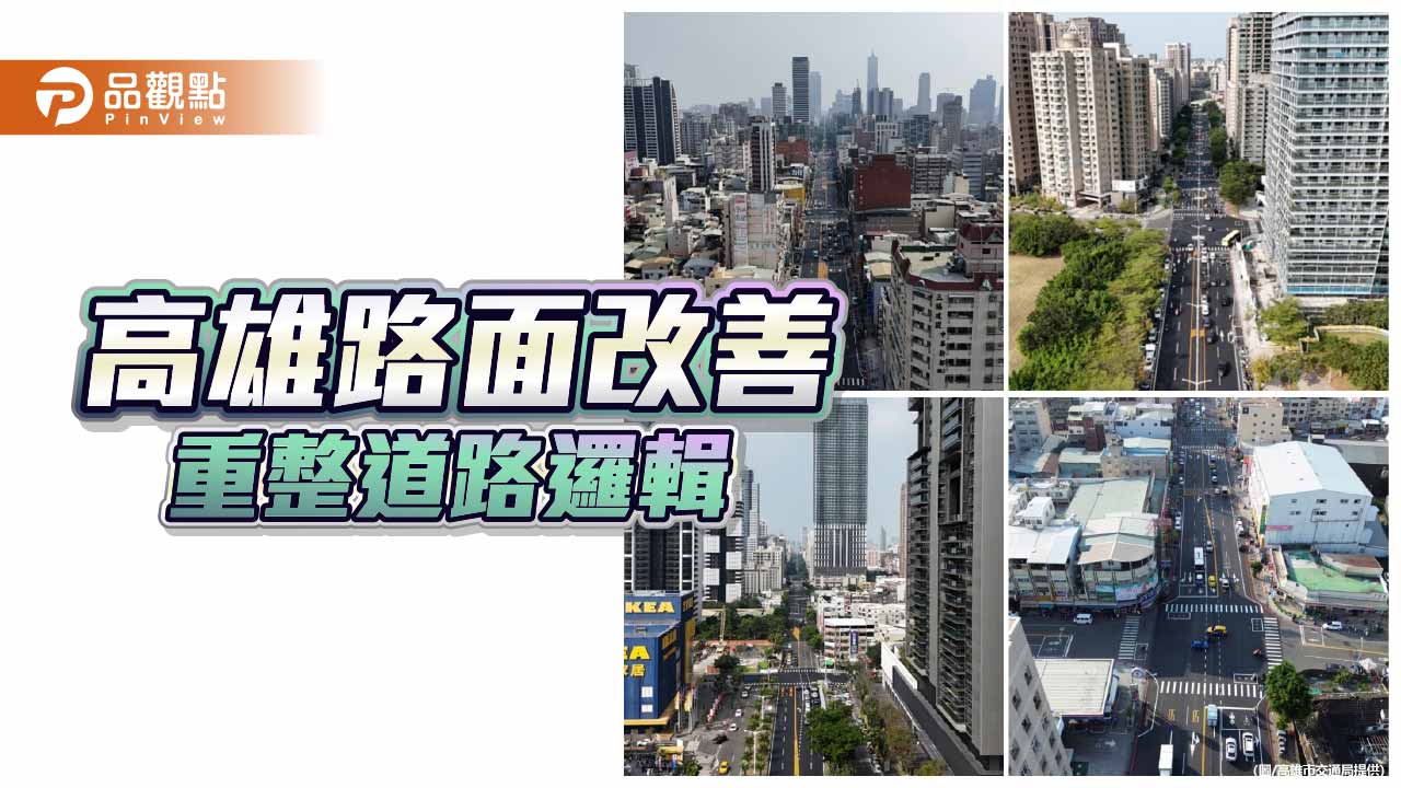 高雄主要幹道同步鋪面與標線升級　改善路口視線死角與「直行卡卡」