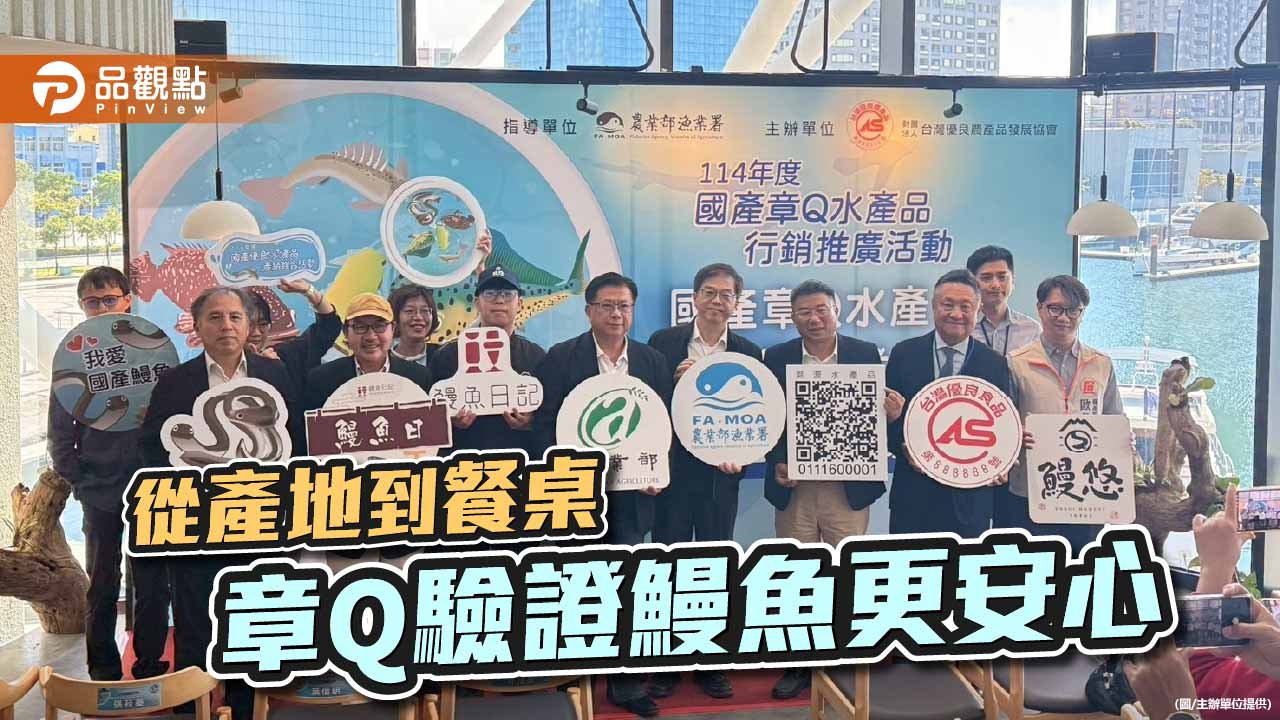 章Q驗證打造安心美味　國產鰻魚產銷媒合 展現台灣水產競爭力
