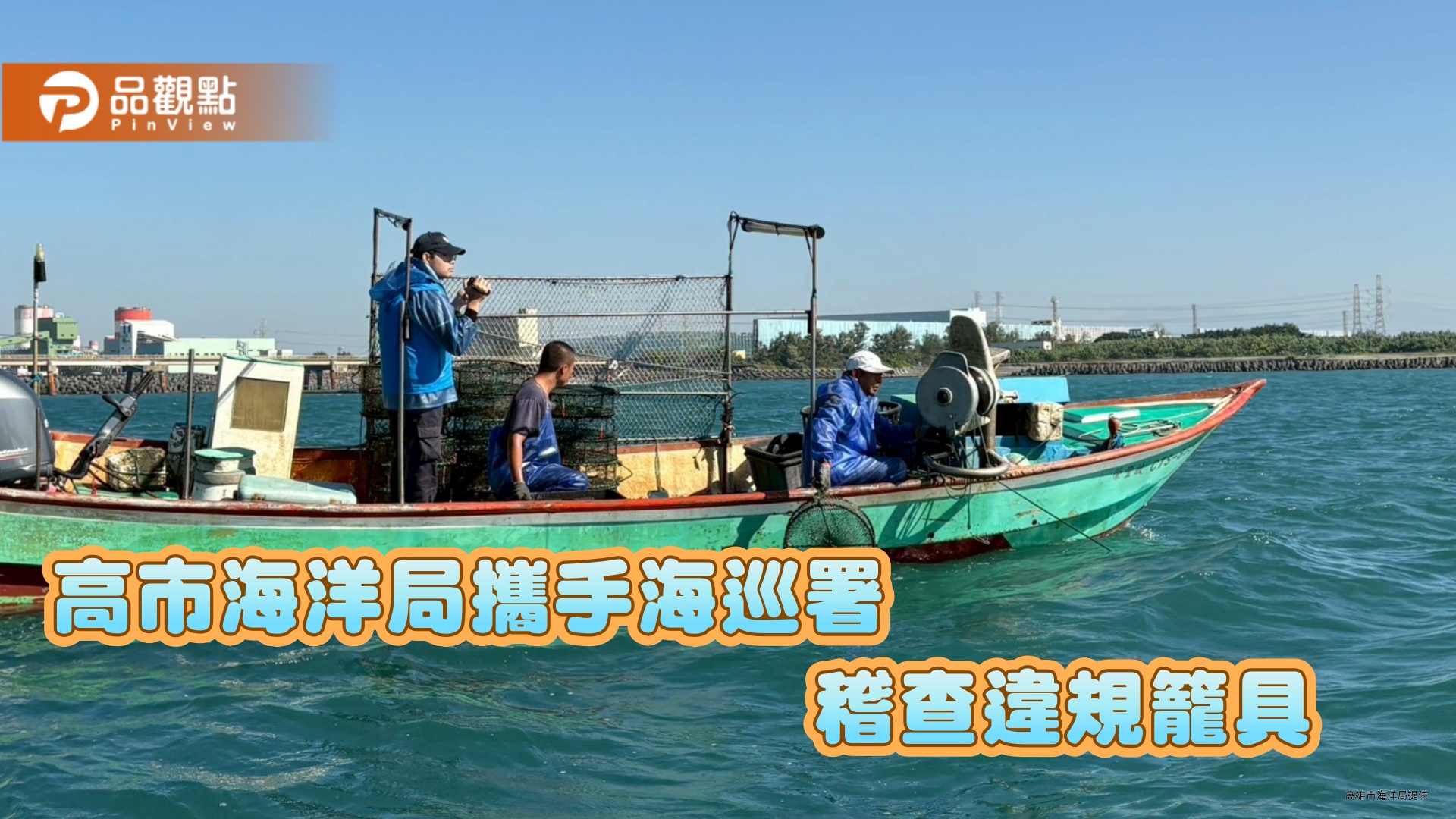 高市海洋局攜手海巡署聯合巡查　嚴打違規籠具作業守護海洋資源