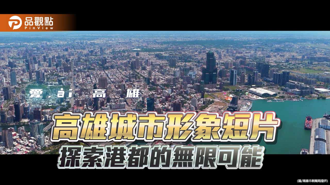 「愛ài高雄」城市形象短片完整版上線 AI視角帶領看見港都無限可能