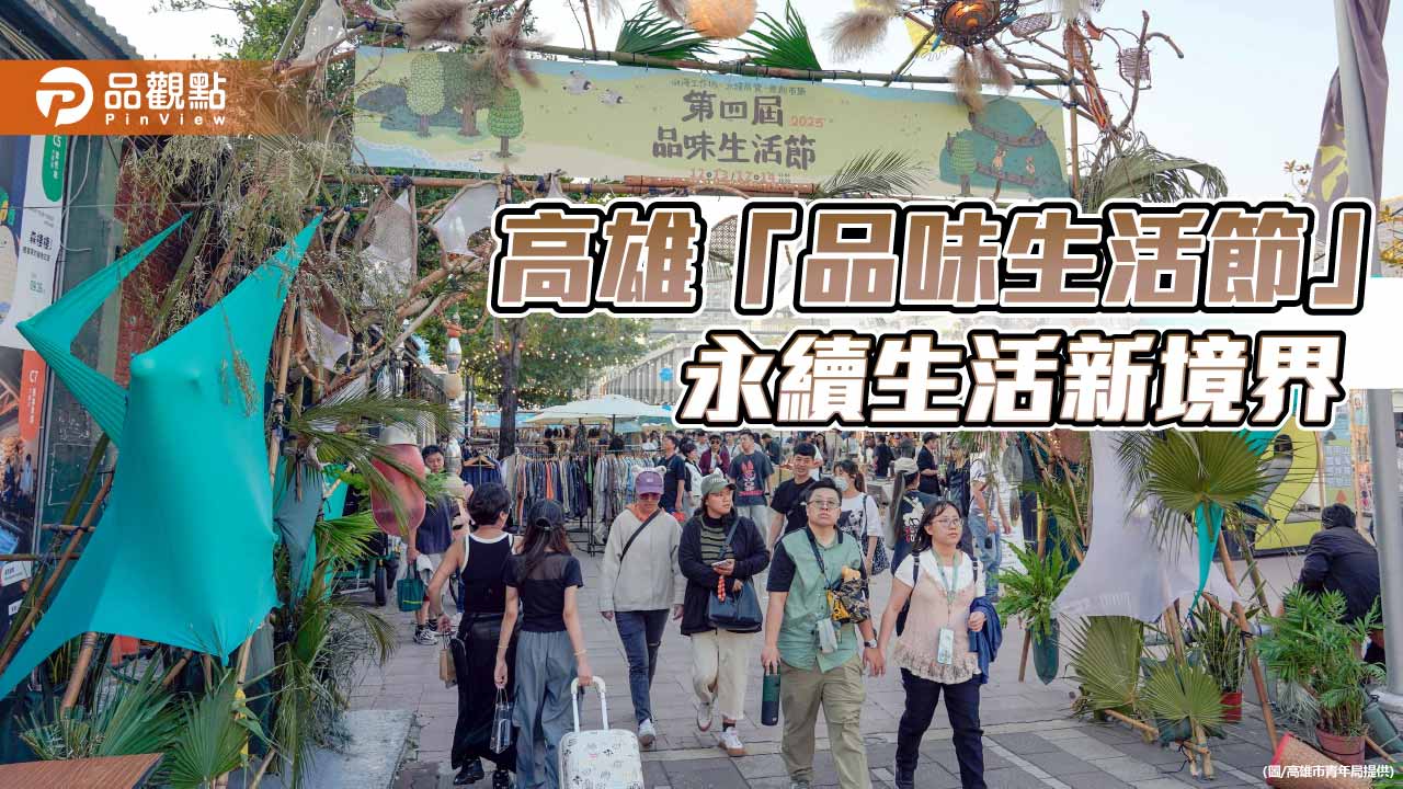 山海共生走進日常 品味生活節在駁二玩出永續新風景