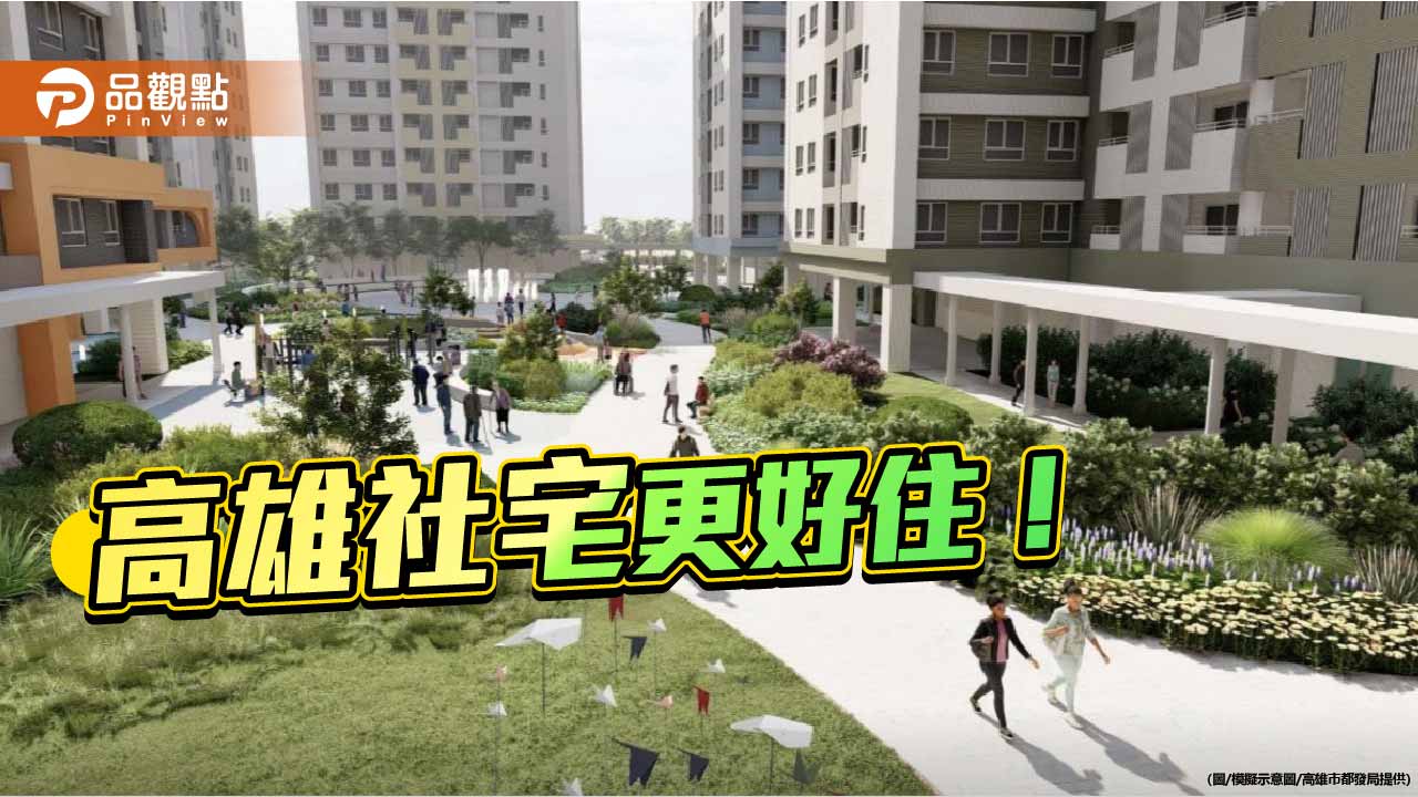 高雄社宅升級更宜居　都審把關人本設計打造共融生活