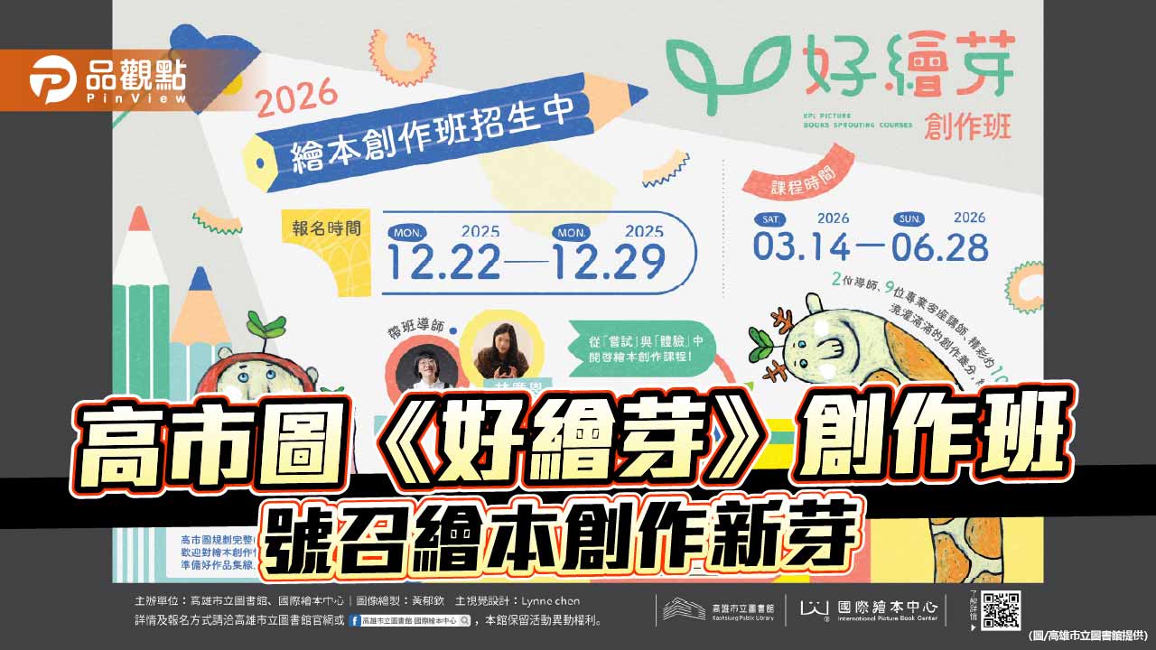 高市圖《好繪芽》繪本創作班啟動招募　培育原創新芽打造創作基地