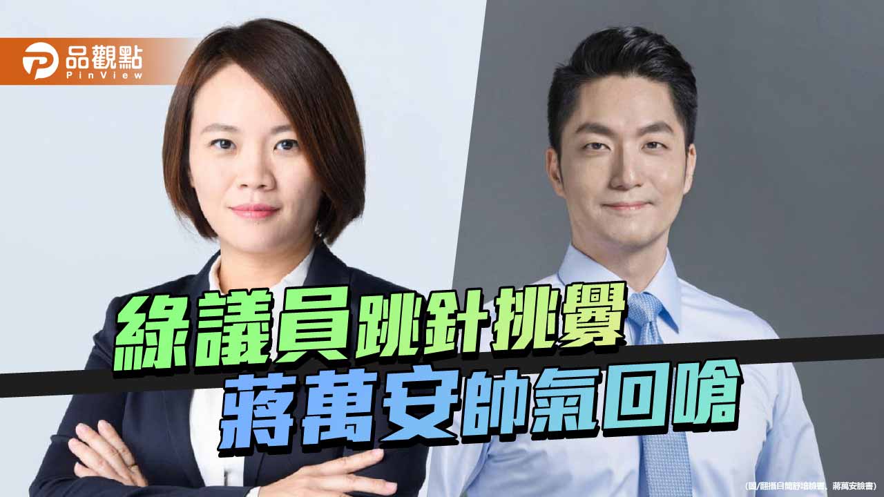 綠要求蔣萬安雙城論壇反應小紅書涉詐 蔣:簡舒培「龜孫子」留著自用 綠要求蔣萬安雙城論壇反應小紅書涉詐 蔣:簡舒培「龜孫子」留著自用