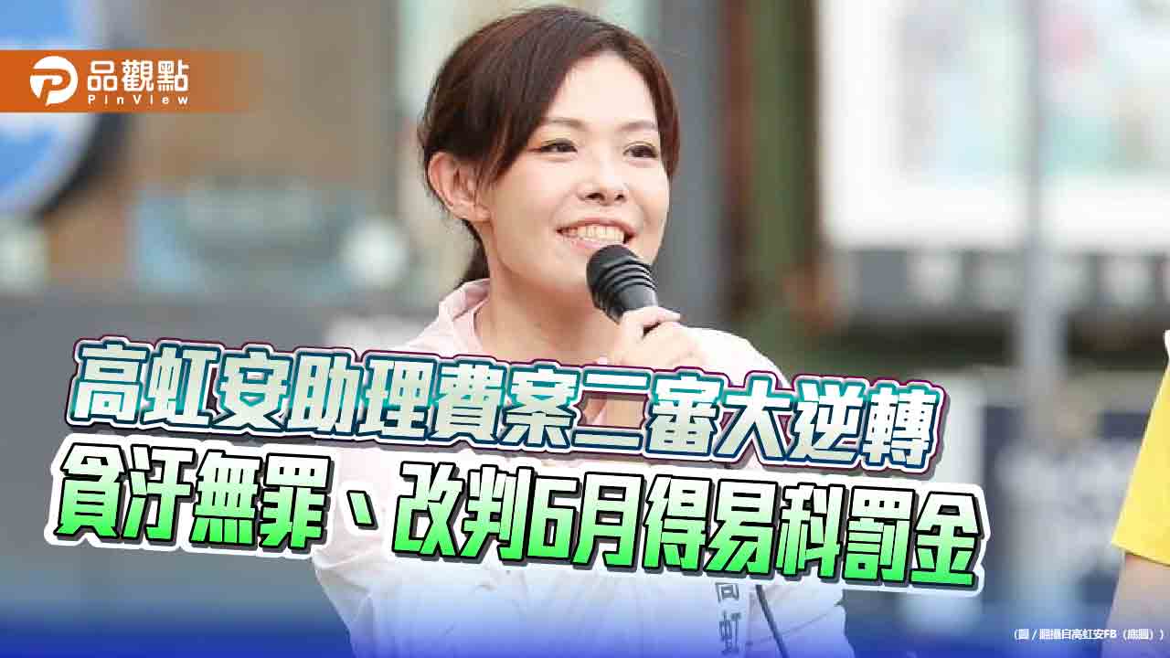 高虹安助理費案二審大逆轉 貪汙無罪、改判6月得易科罰金 高虹安助理費案二審大逆轉 貪汙無罪、改判6月得易科罰金