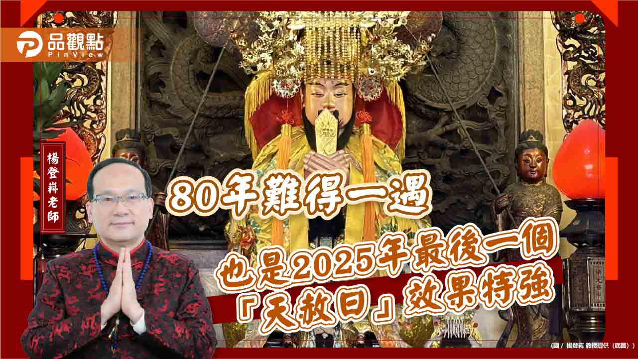 80年難得一遇也是2025年最後一個「天赦日」效果特強