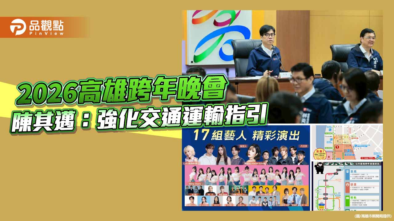 迎戰2026高雄跨年晚會人潮　陳其邁要求強化疏運指引確保安心散場