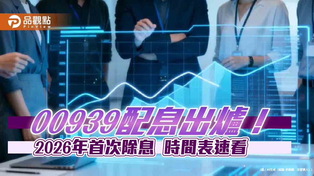 00939元月除息維持0.072元！連4月不變　想領息最晚這天買