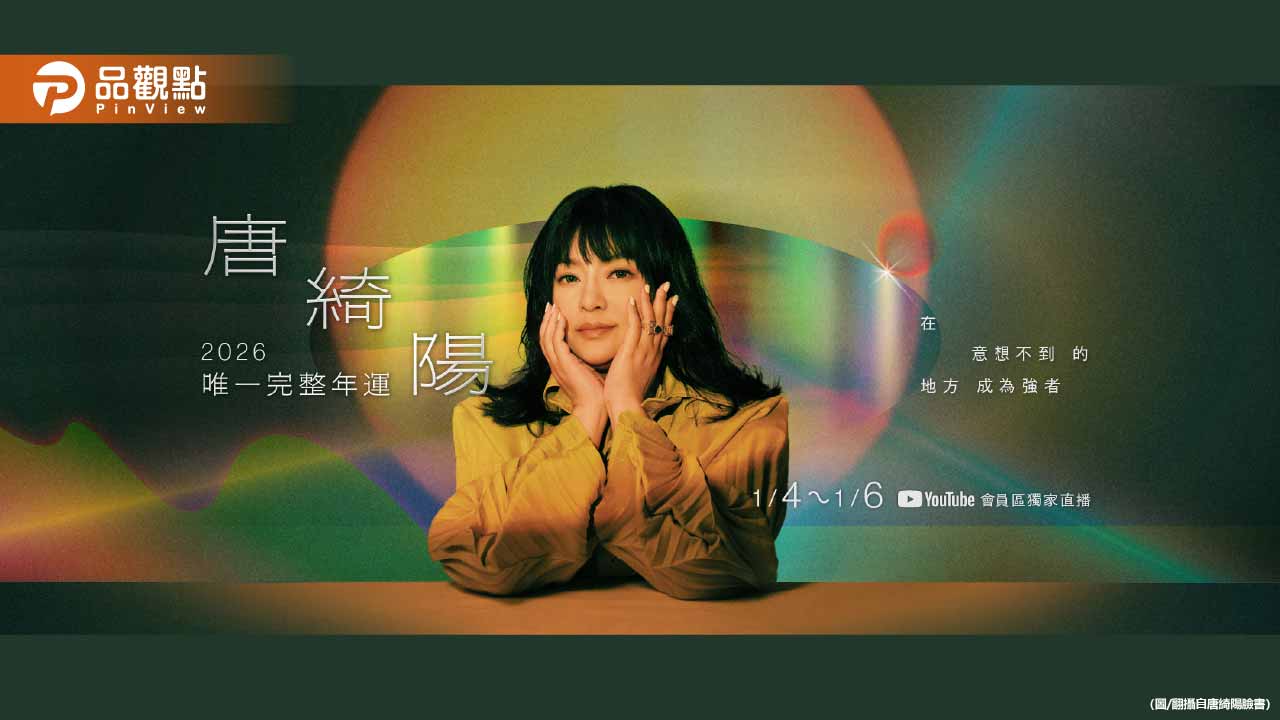 唐綺陽預言2026大爆發！嘆：2025「沒人好過」