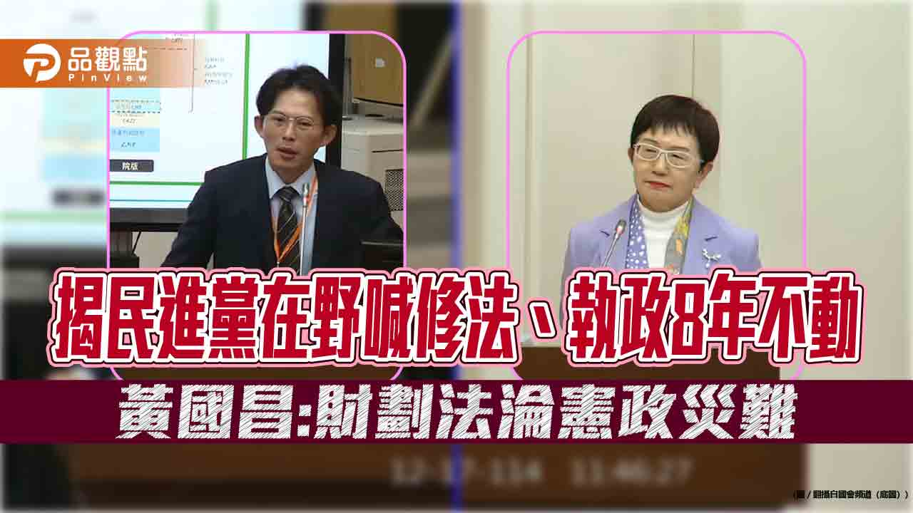 揭民進黨在野喊修法、執政8年不動　黃國昌：財劃法淪憲政災難