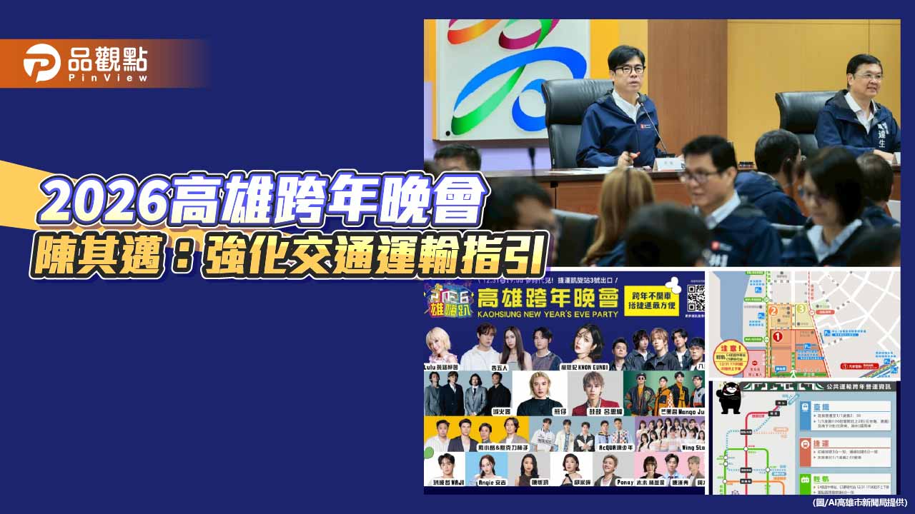 迎戰2026高雄跨年晚會人潮　陳其邁要求強化疏運指引確保安心散場