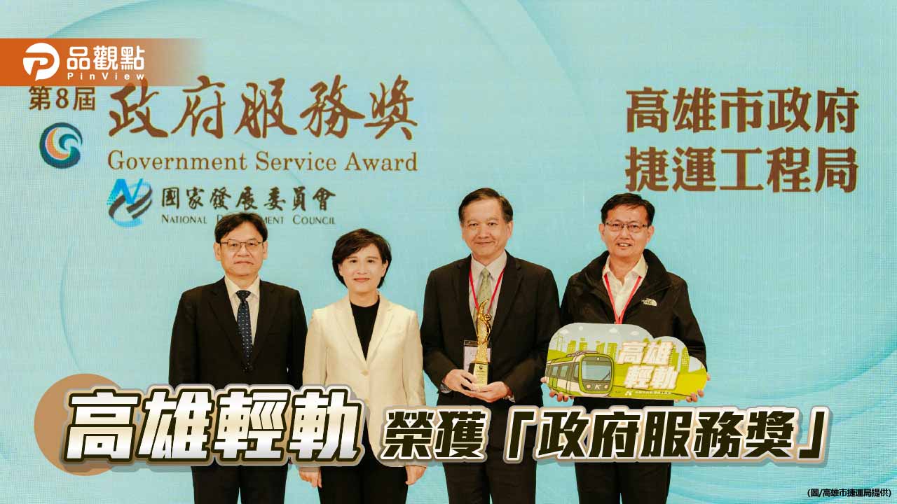 高雄輕軌榮獲政府服務獎　以交通新美學打造全齡共融城市