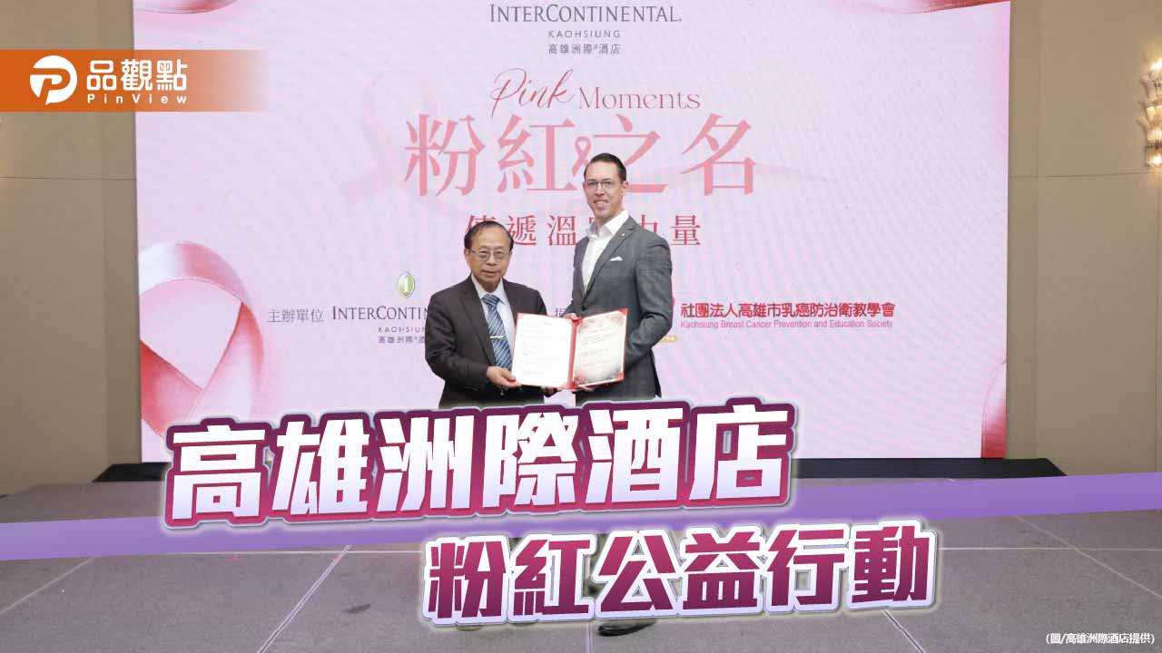 高雄洲際酒店響應粉紅十月　餐飲公益專案捐出逾一成營收助乳癌防治