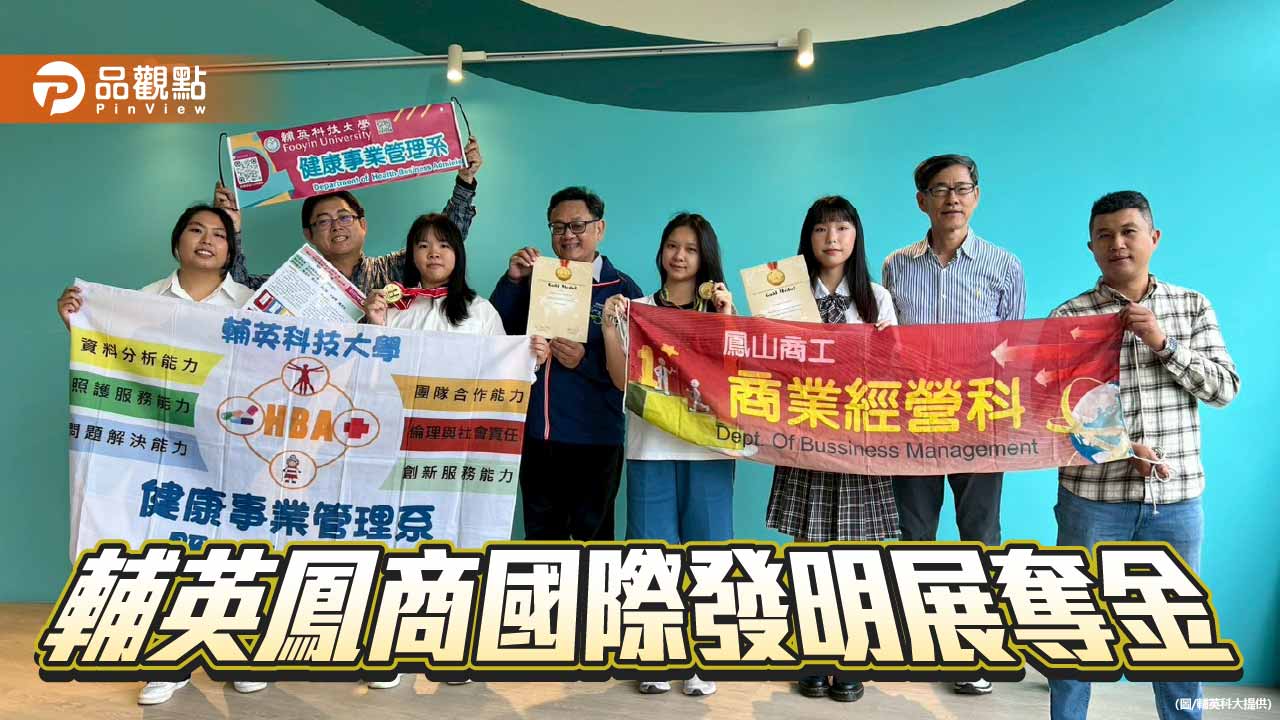 輔英攜手鳳商跨校研發    創新桌遊奪國際發明展金牌