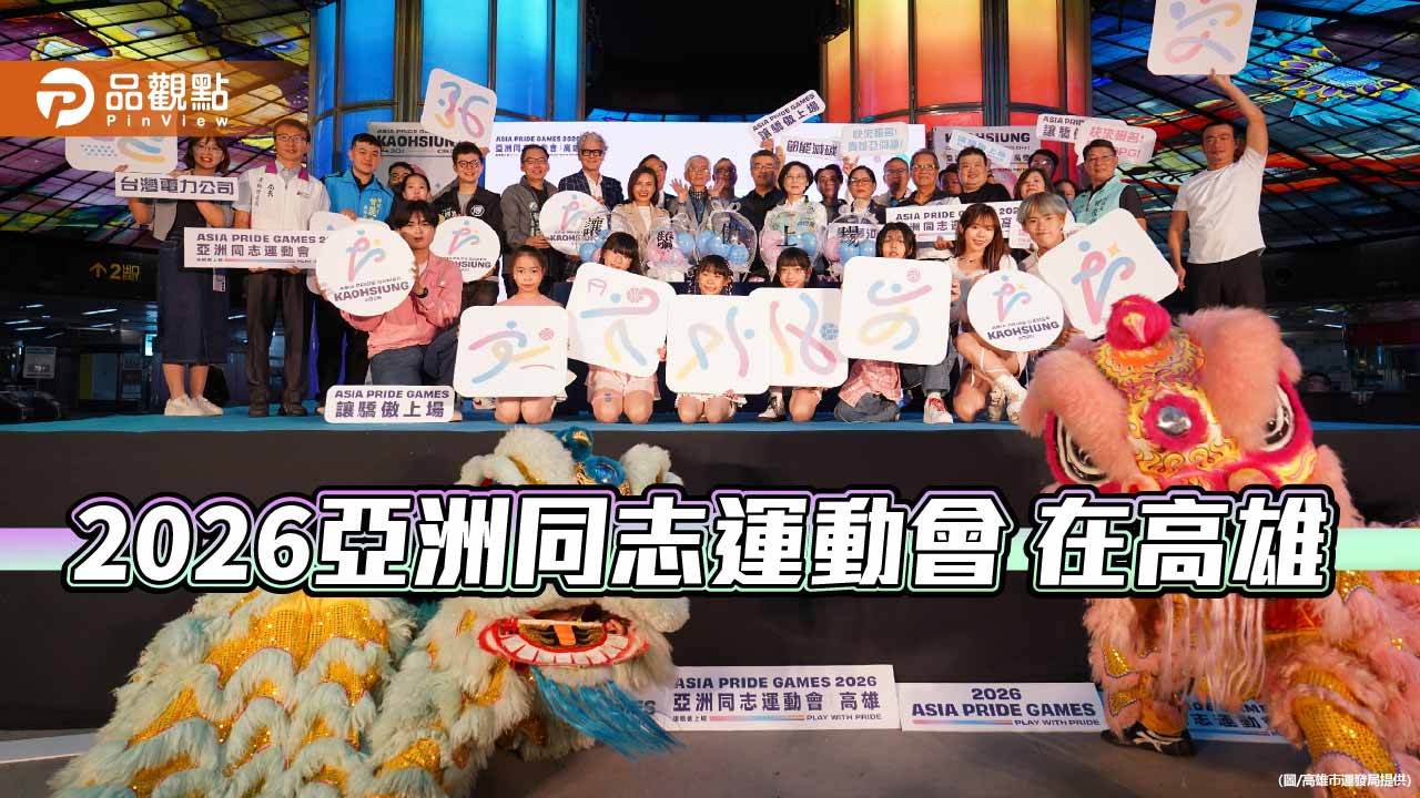 亞洲同志運動會首度落腳高雄　2026亞同運「讓驕傲上場」迎四千選手