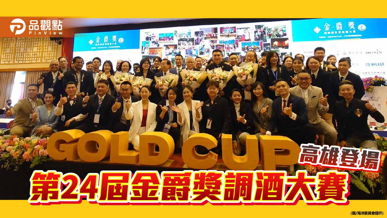 金爵獎國際賽高雄登場　海洋意象入杯掀起藍色創意浪潮