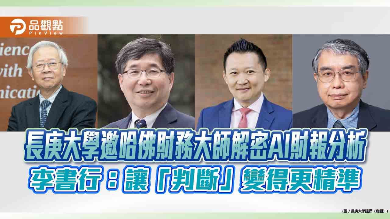 長庚大學邀哈佛財務大師解密AI財報分析 李書行:讓「判斷」變得更精準 長庚大學邀哈佛財務大師解密AI財報分析 李書行:讓「判斷」變得更精準