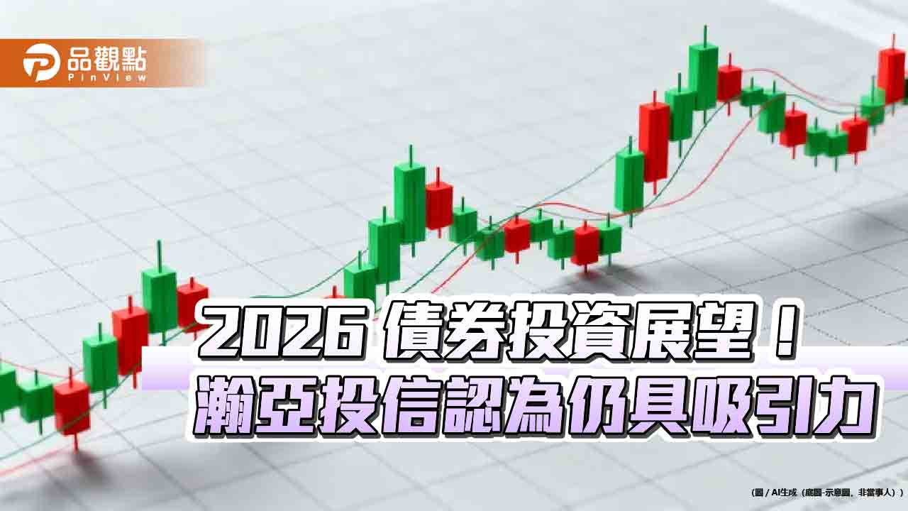 瀚亞投信2026債市展望　點名新興美元債具降息、貨幣升值題材