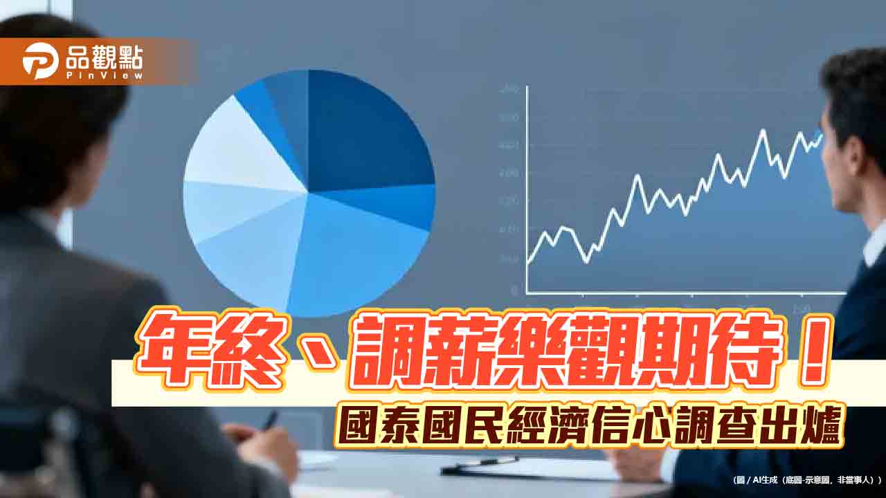 近6成民眾預期年終獎金1～3個月　國泰國民經濟信心調查一次看