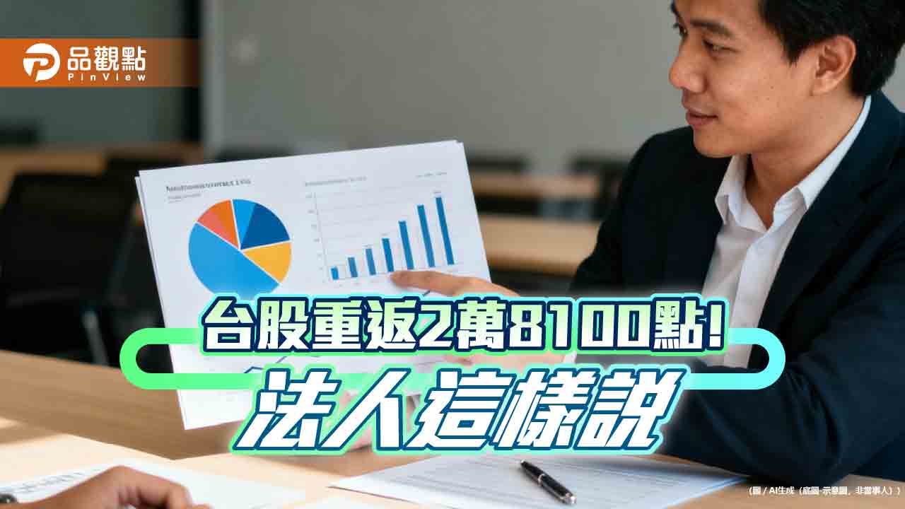 台股再漲逾4百點　法人持續叫好AI領軍