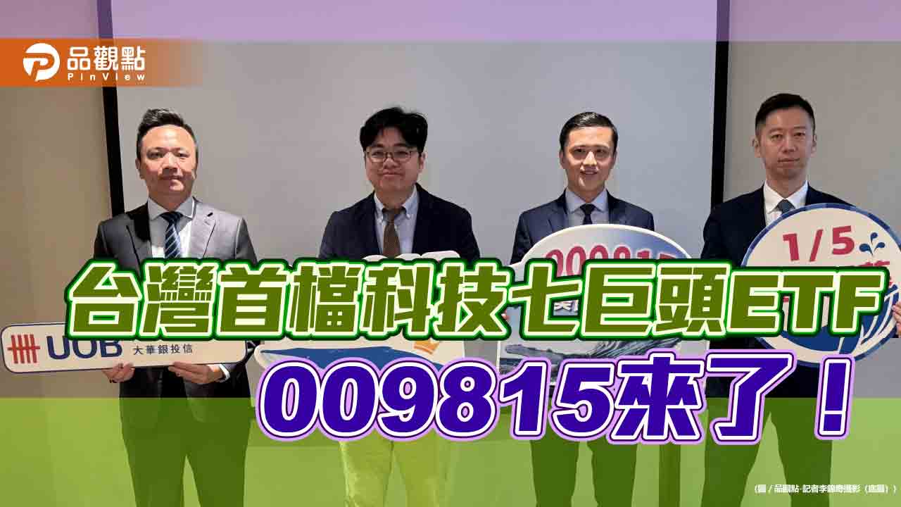科技7巨頭+23檔頂尖科技企業　009815元月開募！