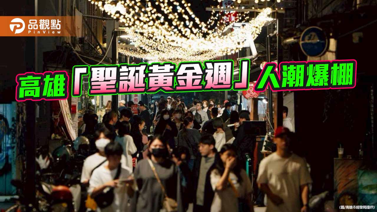 高雄聖誕生活節「聖誕黃金週」 周末逾20萬人次進場