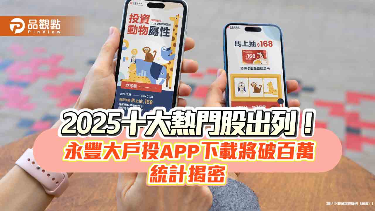 永豐金證公布2025年10大熱門股！台積電居冠　記憶體族群火熱