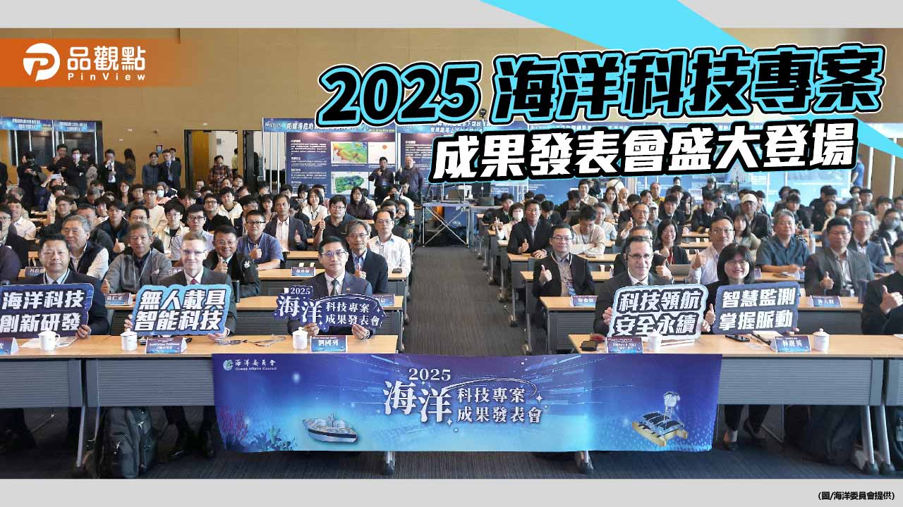 海洋科技專案成果亮相　科技領航臺灣邁向海洋科技國家