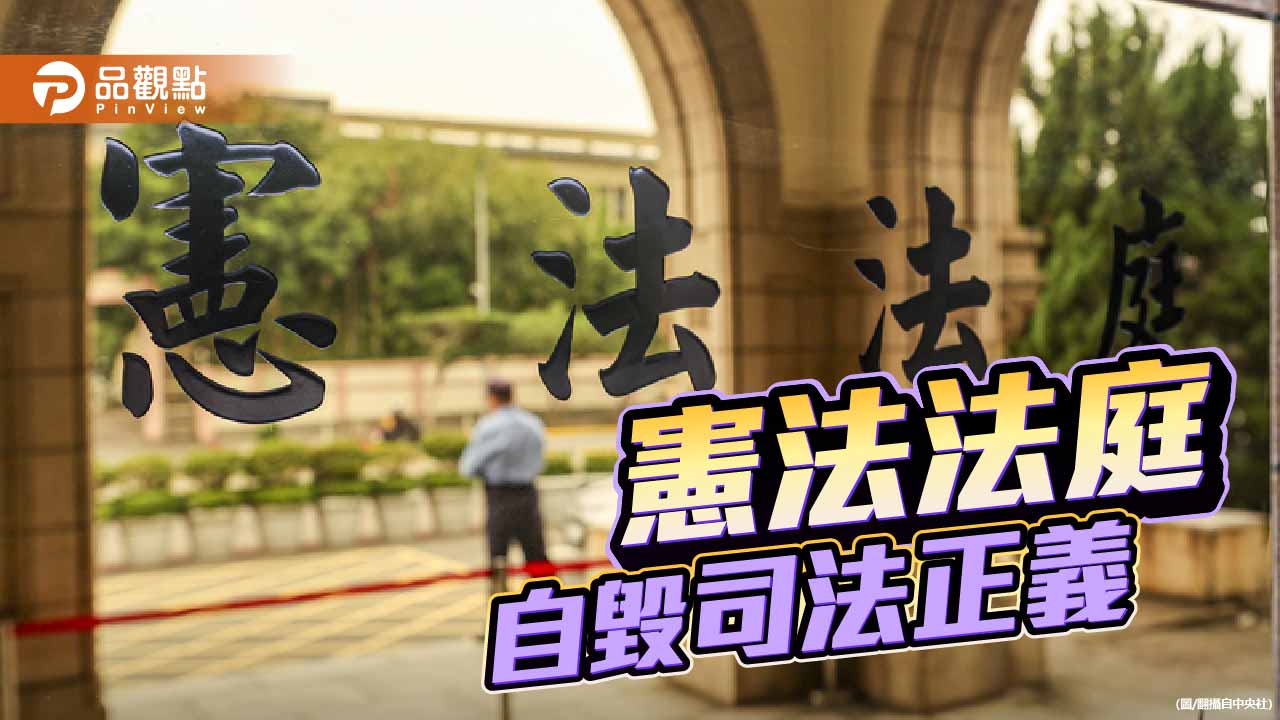 當憲法守護者淪憲政兇手 五人憲判之後台灣民主的崩壞與憂慮