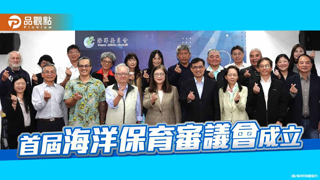 首屆海洋保育審議會啟動　臺灣海洋保育決策邁入多元新里程